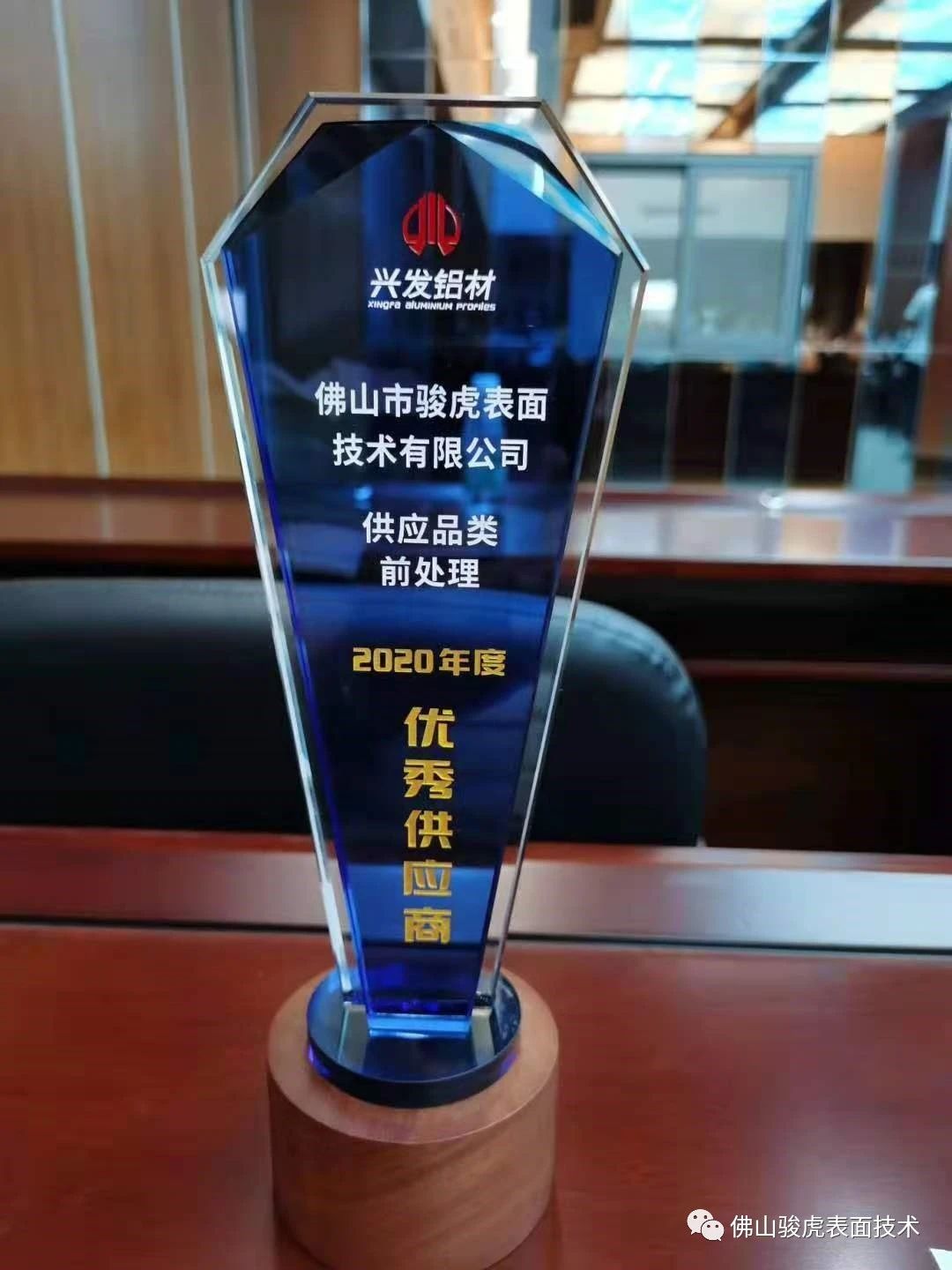 热烈祝贺 | 英亚平台_英亚(中国)荣获兴发铝材2020年度"优秀供应商"称号